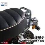 【R.S MOTO】HONDA MONKEY 125 18-23 鋁合金 後扶手 後扶手直上 DMV