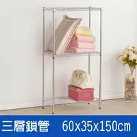 在飛比找PChome24h購物優惠-(鐵架王) 60*35*150三層鍍鉻層架