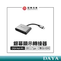 在飛比找蝦皮商城精選優惠-【亞果元素】CASA Hub VH1 USB 3.1 Typ