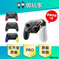 在飛比找蝦皮商城優惠-【御玩家】任天堂 Nintendo Switch Pro控制