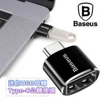 在飛比找PChome24h購物優惠-Baseus倍思 USB轉Type-C 迷你款轉換頭