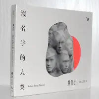 在飛比找露天拍賣優惠-《實在購CD》麋先生 Mixer 沒名字的人類 Before