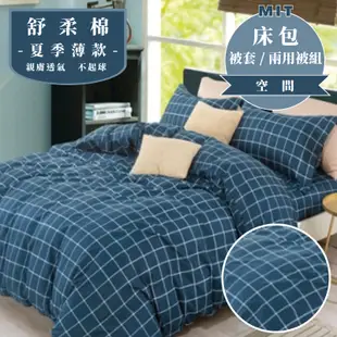 台灣製 鋪棉兩用被套 被套/兩用被/被單/鋪棉兩用被/鋪棉被單/舒柔棉/天鵝絨/雙人 6*7尺 睡吧 空間
