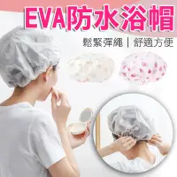 在飛比找樂天市場購物網優惠-【浴帽】防水 沐浴帽 洗頭帽 洗澡帽 EVA 鬆緊帶設計 可