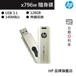HP USB3.1 128GB 高速隨身碟