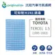 【Original Life】適用TOYOTA: TERCEL 1.5 1995年-2002年長效可水洗汽車冷氣濾網