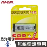 在飛比找樂天市場購物網優惠-※ 欣洋電子 ※ PRO-WATT 無線電話電池 2.4V 