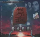 Hong Kong TVB Drama VCD The Fortune Teller II 赖布衣 (1983) Non-English Subtitle