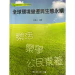 全球環境變遷與生態永續-空中大學📖-通識