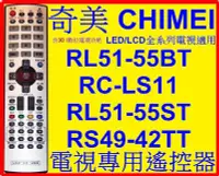 在飛比找Yahoo!奇摩拍賣優惠-奇美液晶遙控器 RL51-55BT TL-47X7500D 
