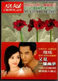 在飛比找Yahoo!奇摩拍賣優惠-【皇冠雜誌】瓊瑤《一簾幽夢》連載小說附書腰，方中信、張嘉倪、