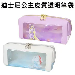 【日本正版】迪士尼公主 皮質 透明筆袋 鉛筆盒 筆袋 化妝包 收納包 魔髮奇緣 小美人魚