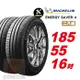 【Michelin 米其林】 SAVER4 省油耐磨輪胎185 55 16 -2入組 -(送免費安裝)