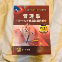 在飛比找蝦皮購物優惠-管理學105～102年歷屆試題詳解上