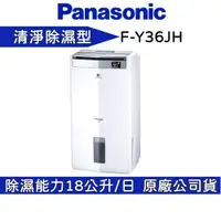 在飛比找蝦皮商城優惠-Panasonic 國際牌 F-Y36JH 除濕機 18公升