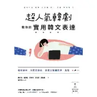 在飛比找momo購物網優惠-【MyBook】超人氣韓劇教你的實用韓文表達： 秘密森林、太