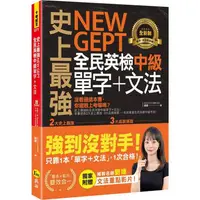 在飛比找金石堂優惠-史上最強NEW GEPT全民英檢中級單字＋文法（附文法教學影