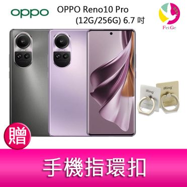 領券折120】分期0利率OPPO Reno10 Pro (12G/256G) 6.7吋三主鏡頭3D雙