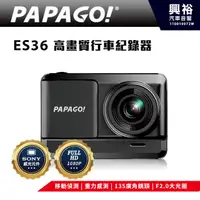 在飛比找蝦皮購物優惠-興裕 【PAPAGO】ES36高畫質行車記錄器 ＊ FULL