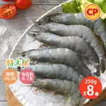 【卜蜂食品】26-30極鮮生白蝦 超值8盒組(250G/盒)
