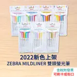 【新色現貨】ZEBRA MILDLINER 螢光筆 五色套裝 WKT7 1966384 柔色 淡色 雙頭