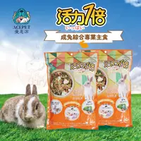 在飛比找蝦皮商城優惠-【現貨】活力一倍(綜合兔料1kg) 台灣製造 小動物飼料 成