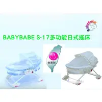 在飛比找蝦皮購物優惠-台灣製造 附包裝袋、睡墊及蚊帳 BABYBABE S-17多