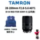 現貨 【TAMRON】28-200mm F2.8-5.6 Di III RXD FOR SONY A071 7年保固最後
