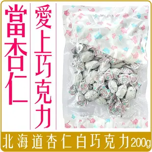 《 Chara 微百貨 》 附發票 日本 北海道 杏仁 巧克力 200g 團購 批發 白巧克力 杏仁白巧克力 代購