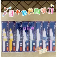 在飛比找Yahoo!奇摩拍賣優惠-【百品會】 日本🇯🇵Forever 14cm抗菌彩色陶瓷刀 