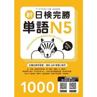 在飛比找蝦皮商城優惠-新日檢完勝單語N5() 墊腳石購物網