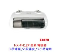 在飛比找樂天市場購物網優惠-SAMPO 聲寶 HX-FH12P 定時電暖器 FH12P 