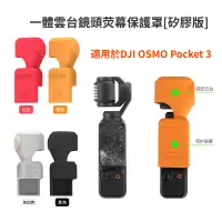 在飛比找蝦皮購物優惠-適用 DJI Osmo Pocket 3 矽膠保護罩套口袋3