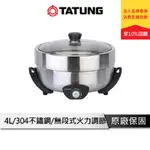 TATUNG大同 TSB-4015S 5015S 4L / 5L不鏽鋼電火鍋 304不鏽鋼 電火鍋 美食鍋 料理鍋