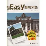 ☆與書相隨☆超EASY西班牙語初學會話速成(CD+CDR)☆萬人☆張振山☆二手