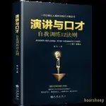 【新书】演讲与口才自我训练12法则一开口就让人喜欢你的口才