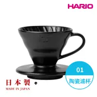 在飛比找PChome24h購物優惠-【HARIO官方】日本製V60彩虹磁石濾杯01-霧黑(1~2