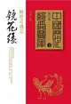 鏡花緣：鏡裡奇遇記 (二手書)