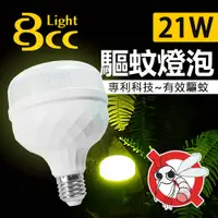 在飛比找PChome24h購物優惠-【BCC】LED 驅蚊燈泡 21W 科技驅蚊 安全無害