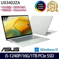 在飛比找PChome24h購物優惠-ASUS UX3402ZA-0402E1240P(i5-12