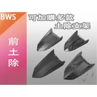 在飛比找蝦皮購物優惠-BWS BWSR 前土除 土除 碳纖維 水轉印 FORCE 