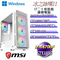 在飛比找PChome24h購物優惠-(DIY)冰之詠嘆W-II(i7-14700F/微星B760