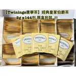 【TWININGS唐寧茶】經典皇家伯爵茶 2G X144包 原盒包裝   特價中