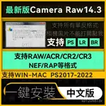 【實用軟體】CAMERA RAW14.3插件LR調色預設CR3CR2攝影修圖濾鏡WINMAC版RAW