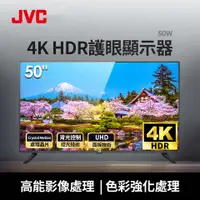 在飛比找燦坤線上購物優惠-JVC 50型4K HDR護眼顯示器(50W)