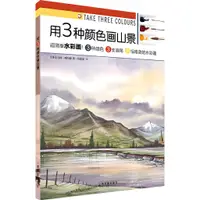 在飛比找蝦皮商城優惠-用3種顏色畫山景（簡體書）/馬修‧帕爾默《上海書畫出版社》 