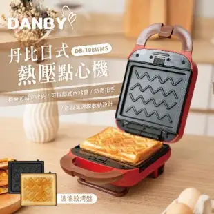 DANBY丹比 樂扣式熱壓吐司機 點心機 三明治機 鬆餅機(附單盤-可換) (DB-108WMS)