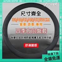 在飛比找蝦皮商城精選優惠-免運➕贈蝦幣 親膚手感 多尺寸 大貨車方向盤套 大客車方向盤