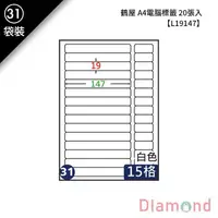 在飛比找蝦皮商城優惠-岱門文具 (31)鶴屋 A4電腦標籤 20張入 【L1914