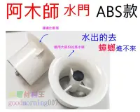 在飛比找Yahoo!奇摩拍賣優惠-☆水電材料王☆阿木師 AMS 專利 ABS水門 ABS水門 